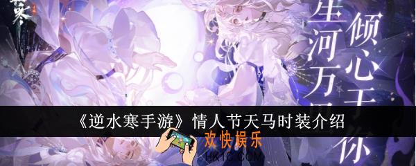 逆水寒手游情人节天马时装怎么样