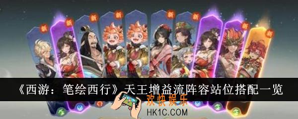 西游笔绘西行天王增益流阵容站位怎么搭配