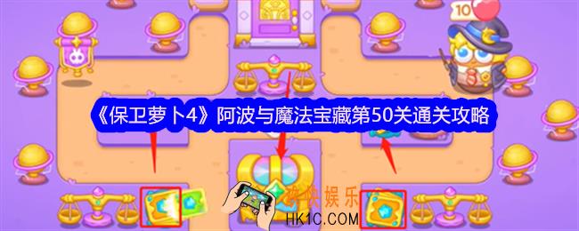 保卫萝卜4阿波与魔法宝藏第50关怎么过