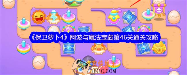 保卫萝卜4阿波与魔法宝藏第46关怎么过