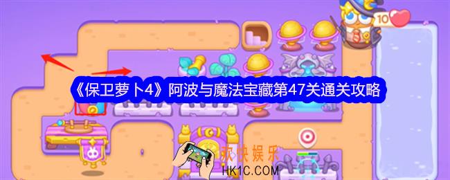 保卫萝卜4阿波与魔法宝藏第47关怎么过
