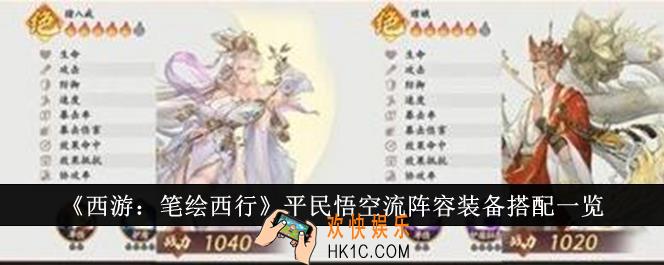 西游笔绘西行平民悟空流阵容装备怎么搭配