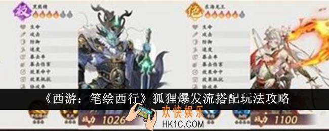 西游笔绘西行狐狸爆发流搭配怎么玩