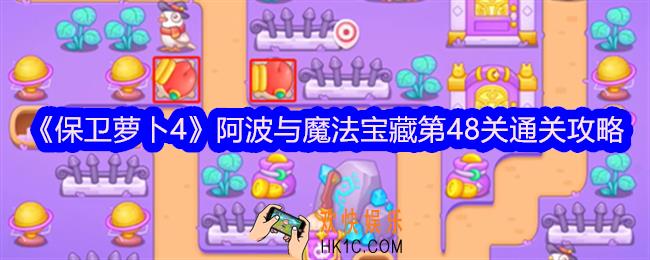 保卫萝卜4阿波与魔法宝藏第48关怎么过