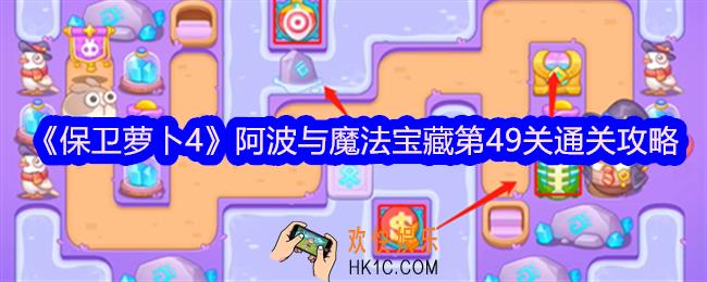保卫萝卜4阿波与魔法宝藏第49关怎么过