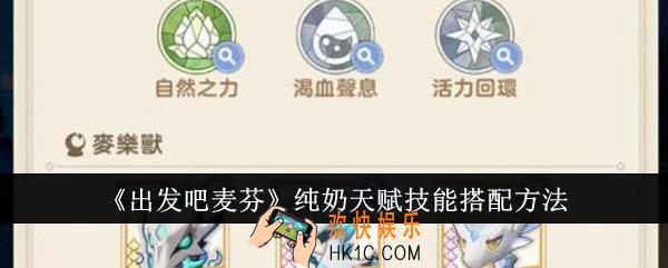 出发吧麦芬纯奶天赋技能怎么搭配