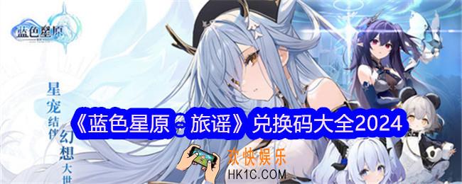 蓝色星原旅谣兑换码是什么