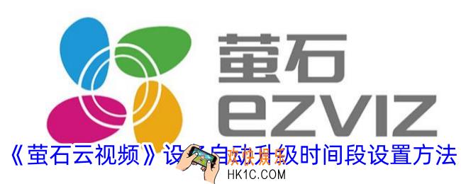 萤石云视频怎么设置自动升级时间段