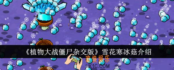植物大战僵尸杂交版雪花寒冰菇怎么样