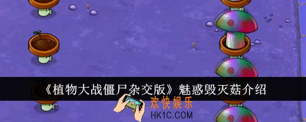 植物大战僵尸杂交版魅惑毁灭菇怎么样