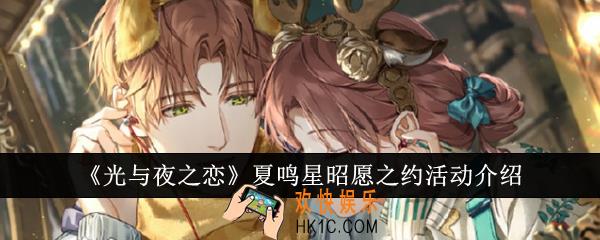 光与夜之恋夏鸣星昭愿之约活动怎么样
