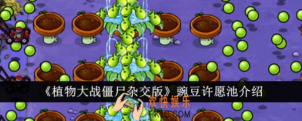 植物大战僵尸杂交版豌豆许愿池怎么样