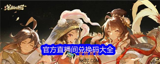 西游笔绘西行官方直播间兑换码有哪些