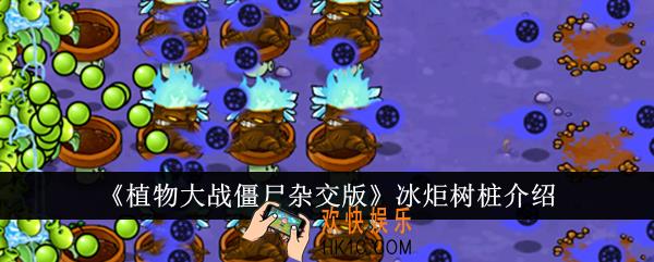植物大战僵尸杂交版冰炬树桩怎么样