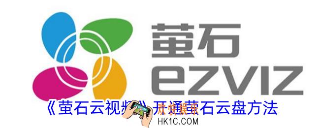 萤石云视频在哪开通萤石云盘