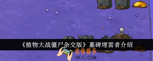 植物大战僵尸杂交版墓碑埋雷者怎么样
