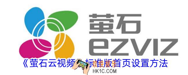 萤石云视频怎么设置标准版首页