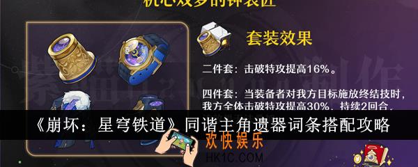 崩坏星穹铁道同谐主角遗器词条怎么搭配