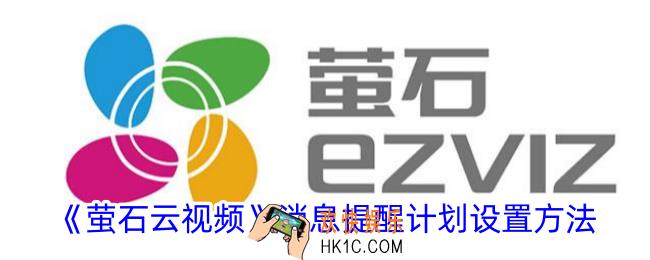 萤石云视频怎么设置消息提醒计划