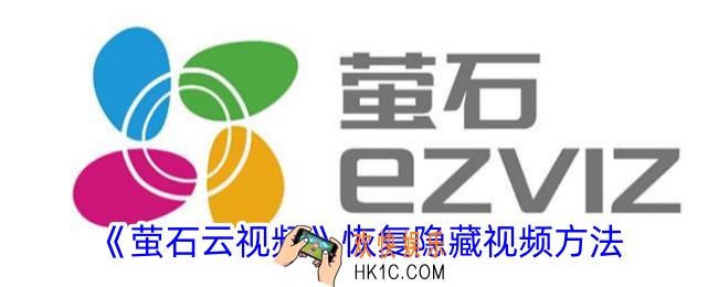 萤石云视频被隐藏了怎么办