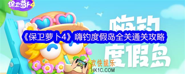 保卫萝卜4嗨钓度假岛攻略大全