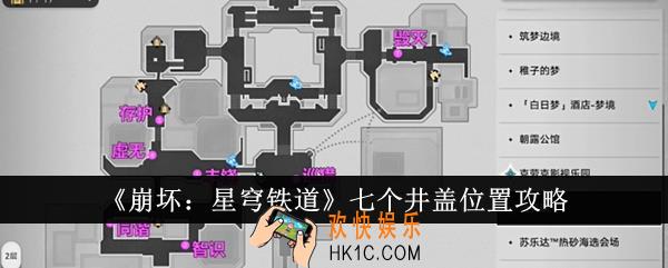崩坏星穹铁道七个井盖位置在哪里