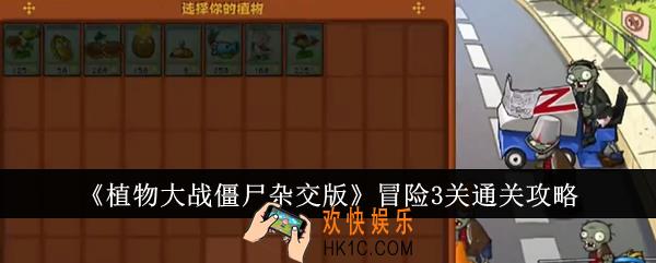 植物大战僵尸杂交版冒险3关怎么通关