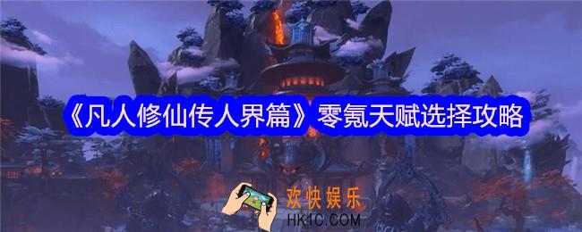 凡人修仙传人界篇零氪天赋选择攻略