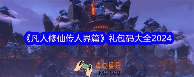 凡人修仙传人界篇礼包码大全2024