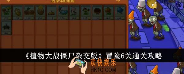 植物大战僵尸杂交版冒险6关怎么通关