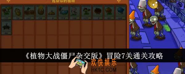 植物大战僵尸杂交版冒险7关怎么通关