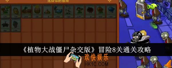 植物大战僵尸杂交版冒险8关怎么通关