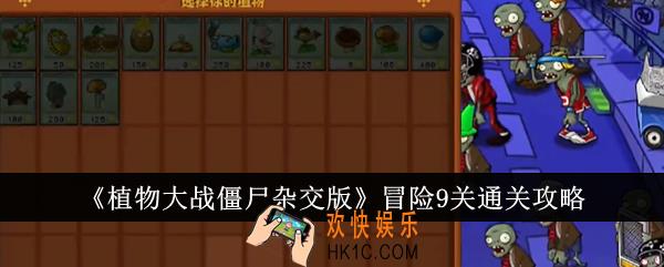 植物大战僵尸杂交版冒险9关怎么通关