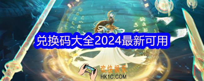 凡人修仙传人界篇兑换码大全2024最新可用