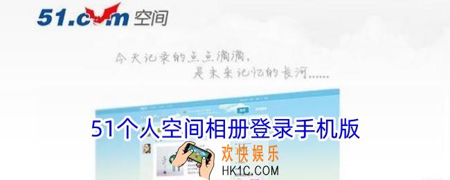 51个人空间相册登录手机版