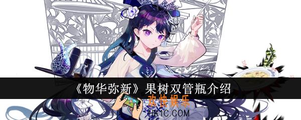 物华弥新果树双管瓶怎么样