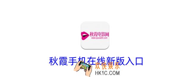 秋霞手机在线新版入口