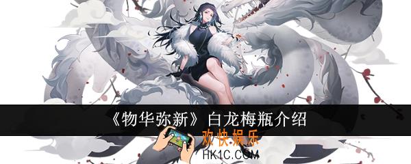 物华弥新白龙梅瓶怎么样