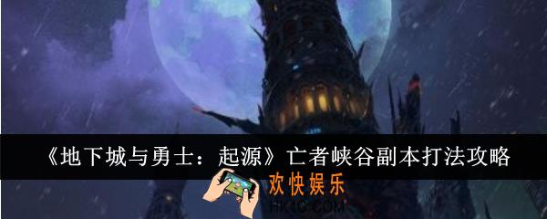 地下城与勇士起源亡者峡谷副本怎么打法