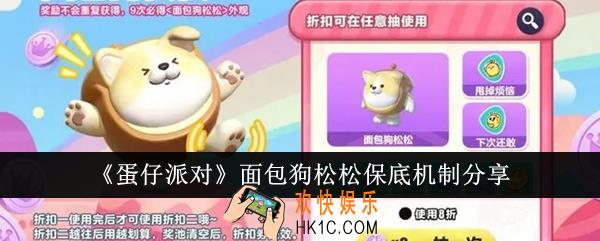蛋仔派对面包狗松松保底机制是什么