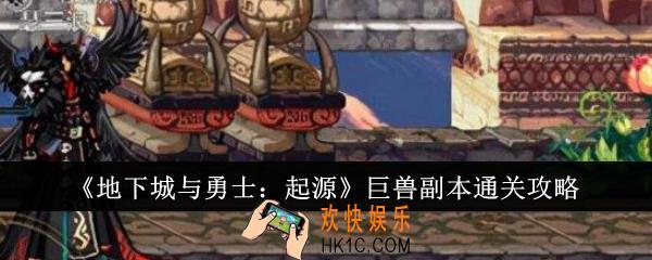 地下城与勇士起源巨兽副本怎么通关