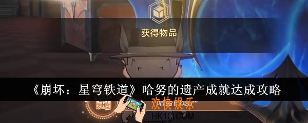 崩坏星穹铁道哈努的遗产成就怎么达成