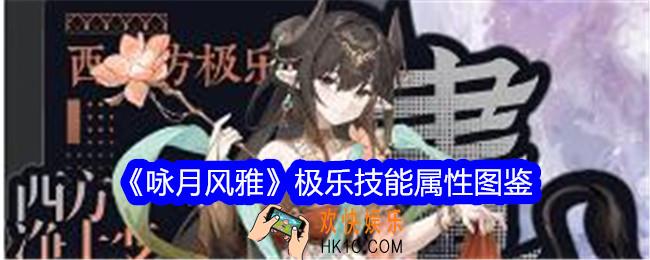 咏月风雅极乐怎么样