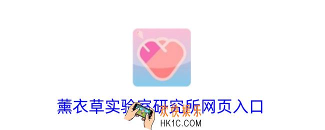 薰衣草实验室研究所网页入口