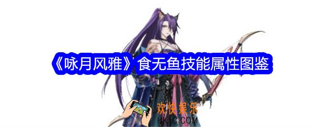咏月风雅食无鱼怎么样