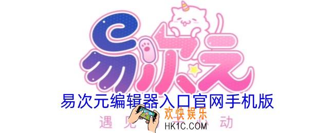 易次元编辑器入口官网手机版