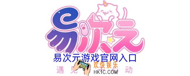 易次元游戏官网入口