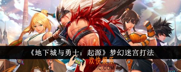 地下城与勇士起源梦幻迷宫怎么打