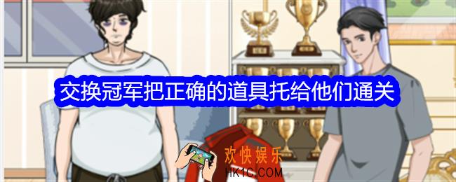 整个活吧交换冠军攻略