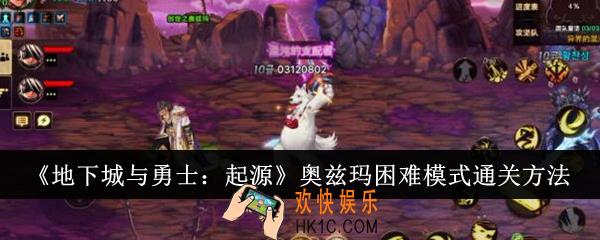 地下城与勇士起源奥兹玛困难模式怎么通关